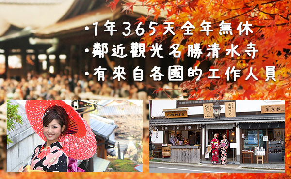 １年３６５天 全年无休 邻近观光名胜清水寺 有来自各国的工作人员